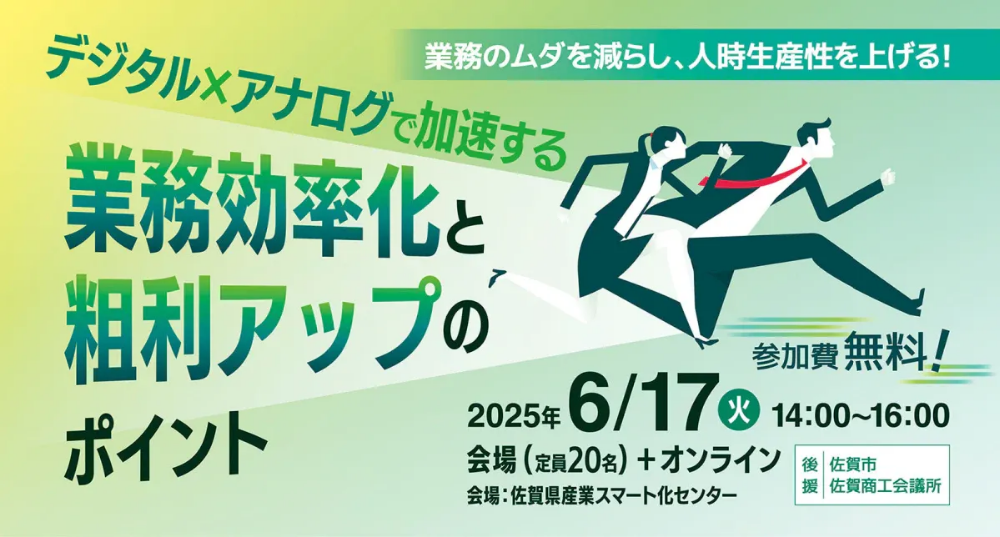 デジタル×アナログで加速する業務効率化と粗利アップのポイント
