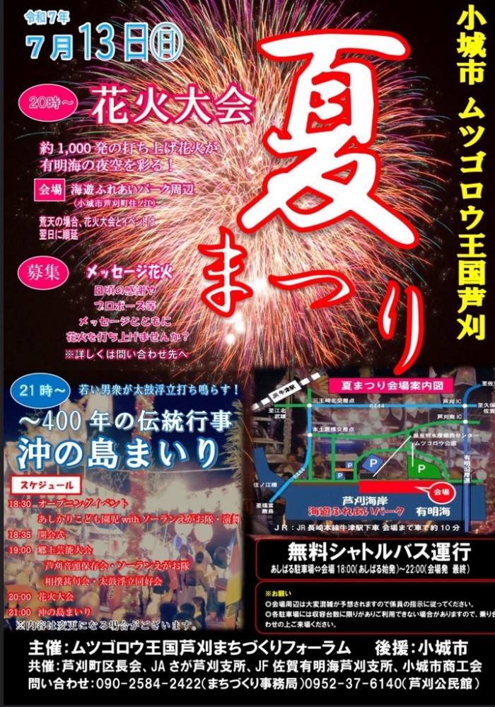 小城市ムツゴロウ王国芦刈夏まつりチラシ