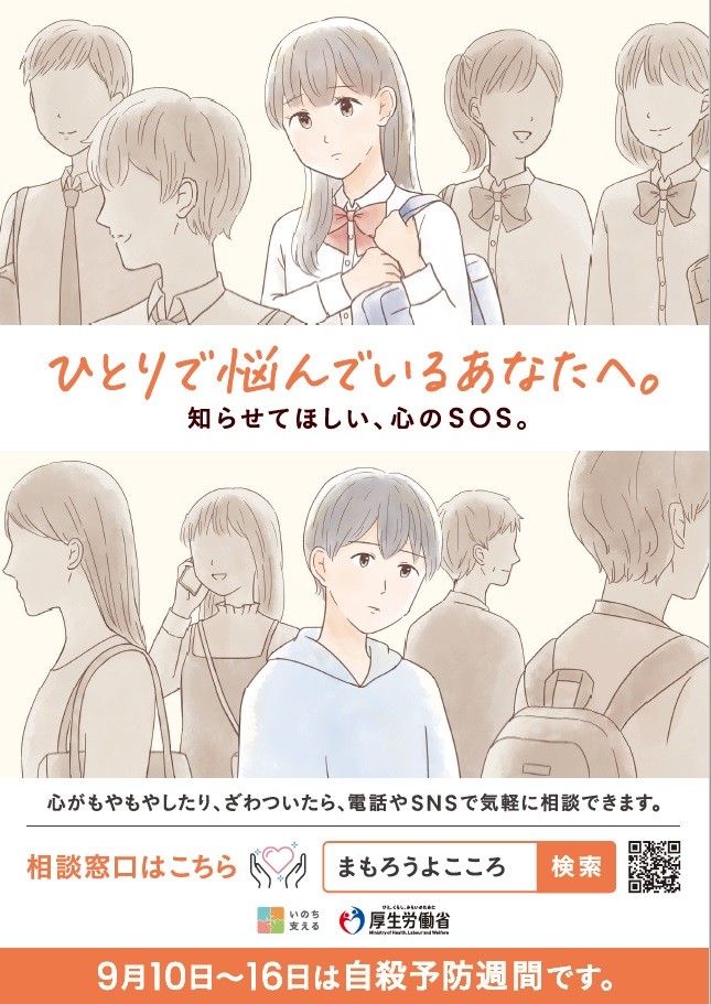 令和6年度自殺予防週間ポスター
