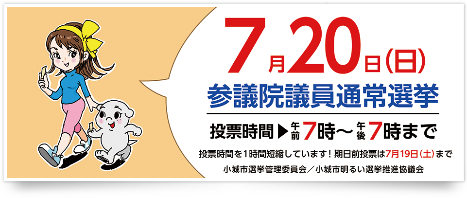 参議院議委員通常選挙バナー