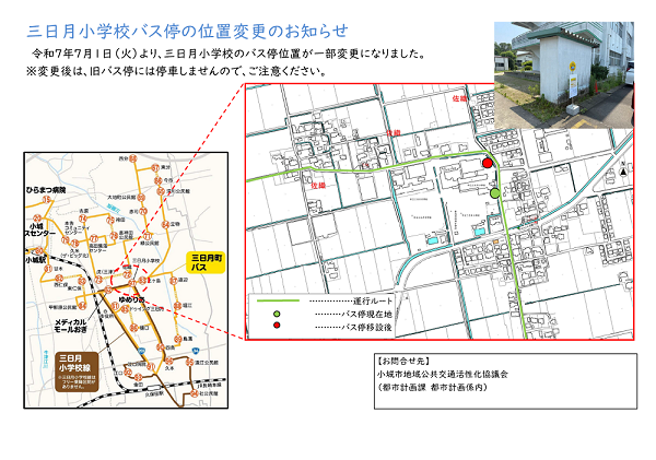 三日月小学校バス停位置変更のお知らせ