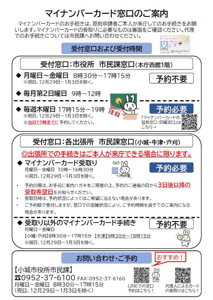 マイナンバーカード窓口のご案内