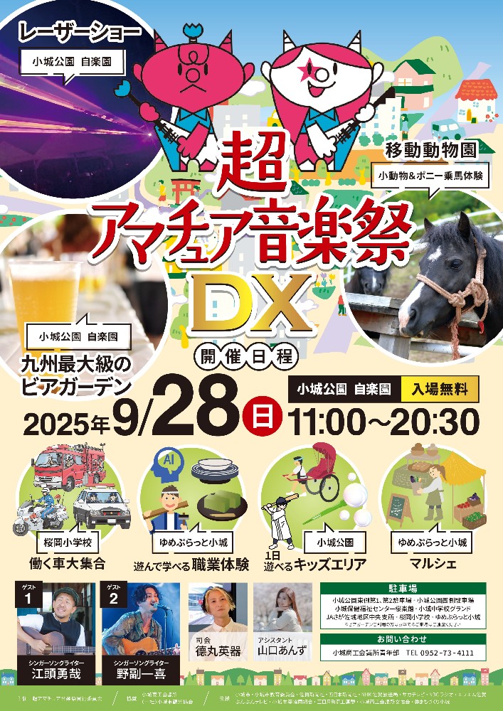 超アマチュア音楽祭DX