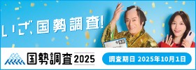 国勢調査2025キャンペーンサイトバナー