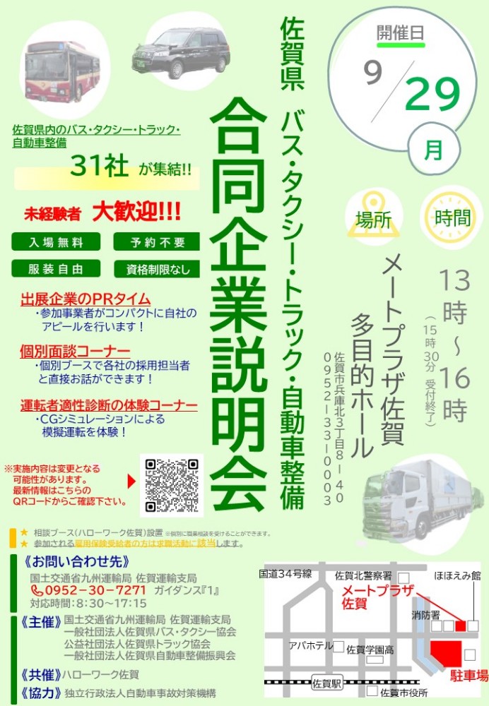 合同説明会佐賀会場チラシ表