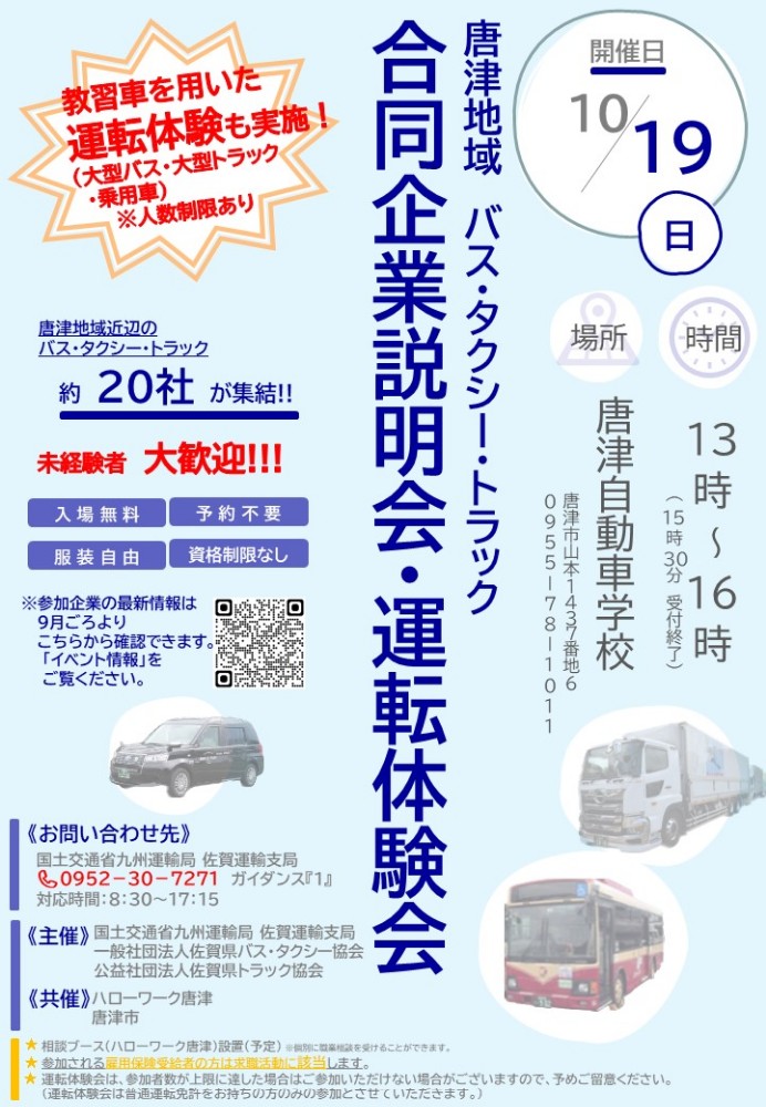 合同企業説明会（唐津）チラシ
