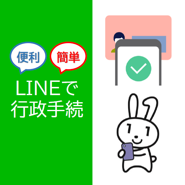 ラインで行政手続