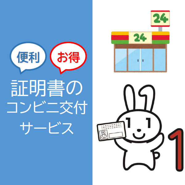 証明書のコンビニ交付サービス