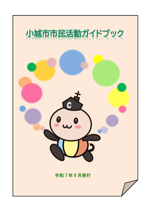 小城市市民活動ガイドブックの表紙です（令和7年1月発行）
