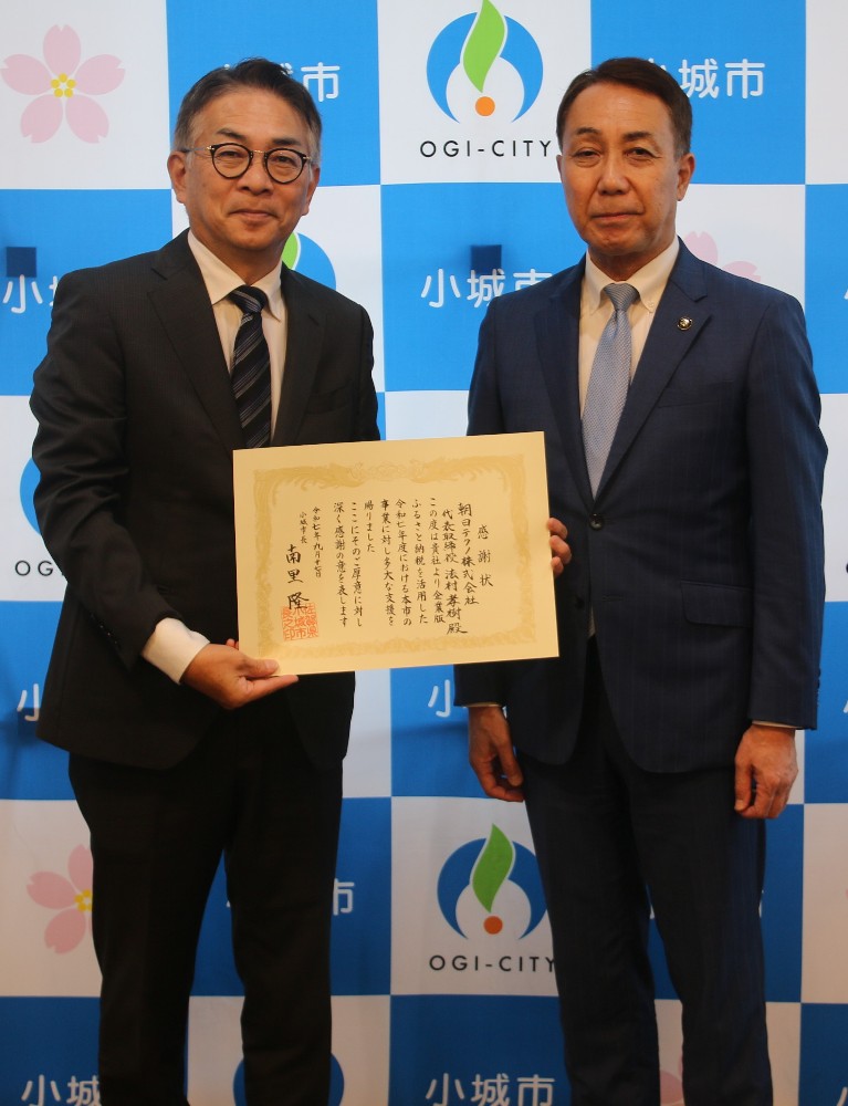 企業版ふるさと納税感謝状贈呈式