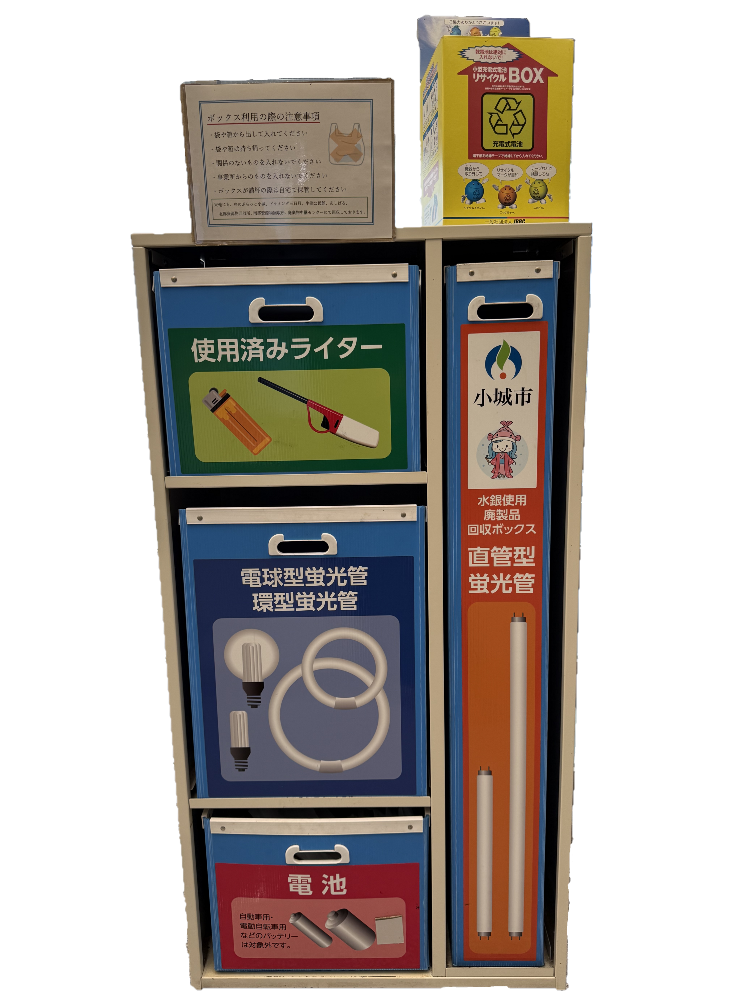 ライター蛍光管電池回収ボックス