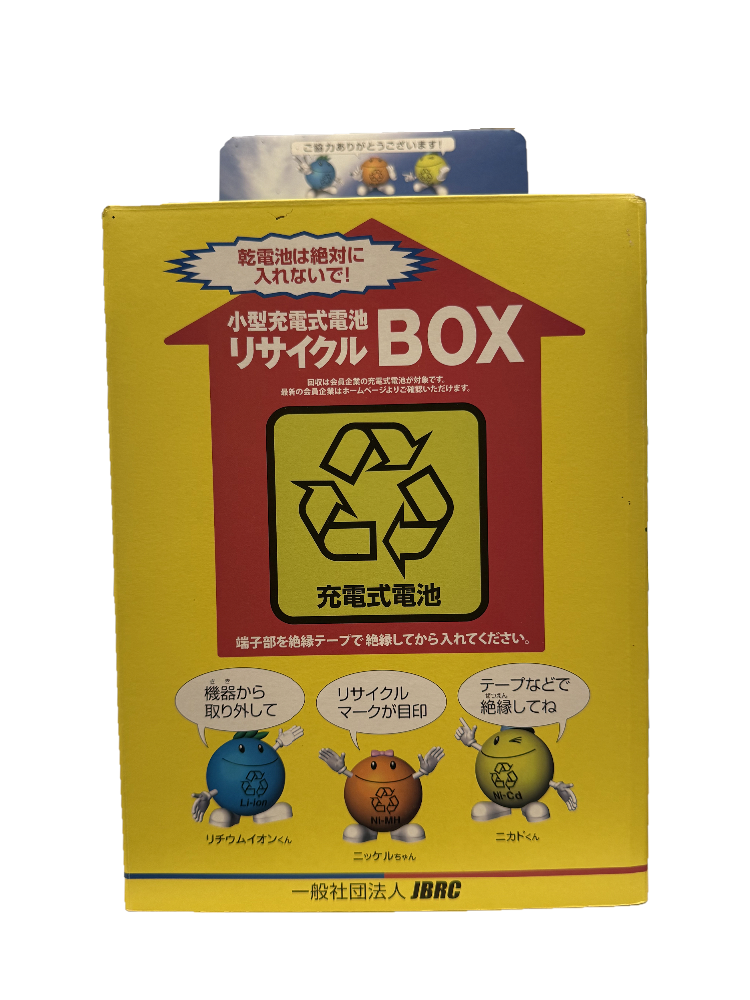 充電式電池回収ボックス