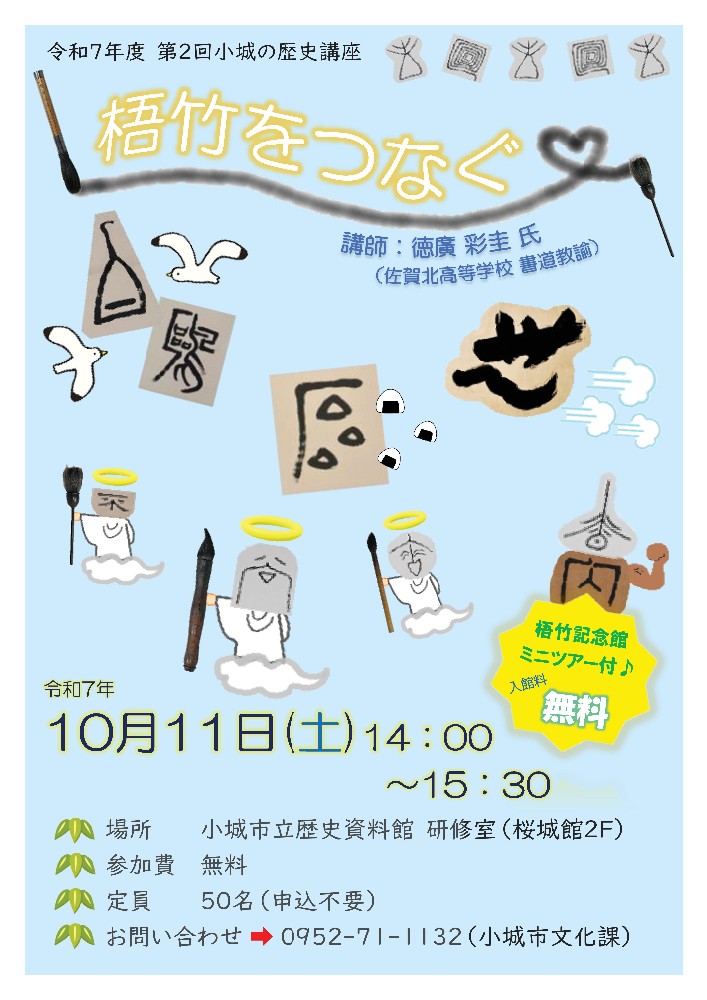 第2回小城の歴史講座チラシ『梧竹をつなぐ』