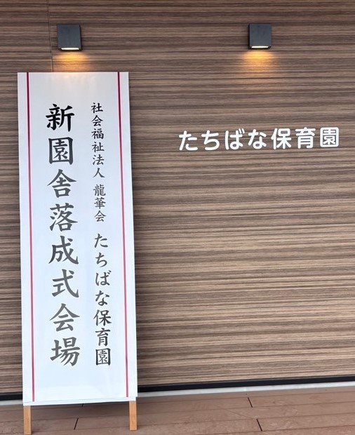 たちばな保育園新園舎落成式