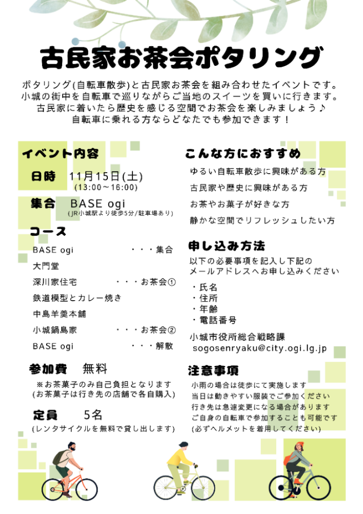 お茶会ポタリングフライヤー