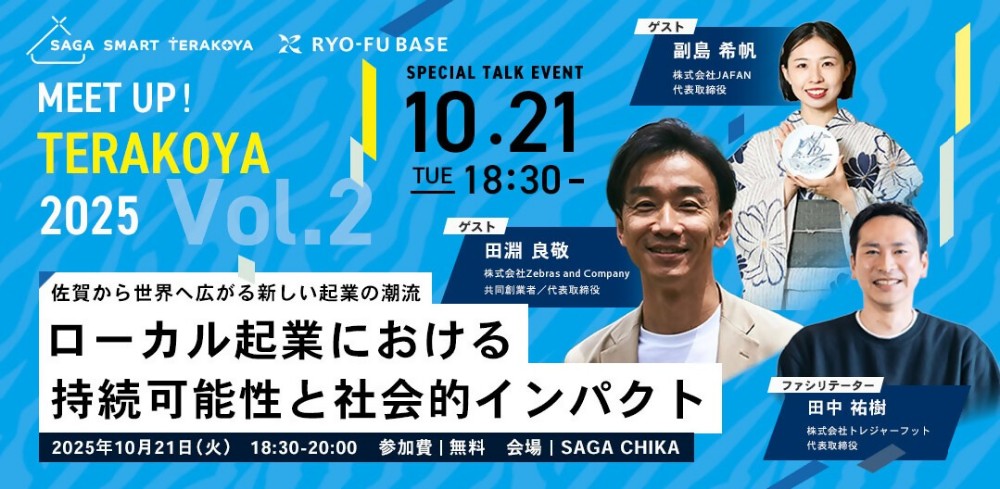 MEET UP TERAKOYA ローカル起業における持続可能性と社会的インパクト