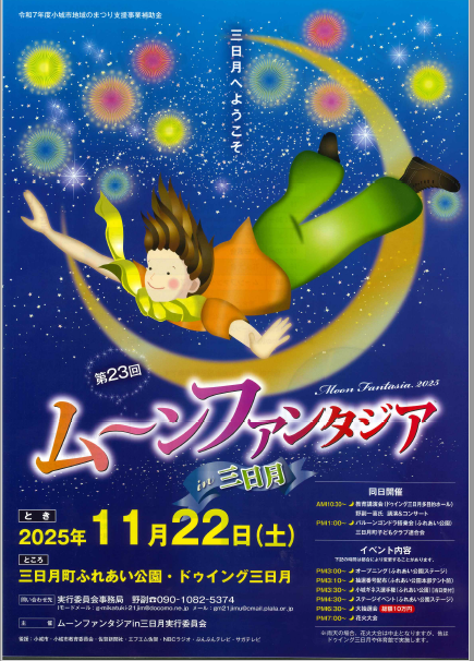 2025ムーンファンタジア