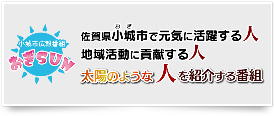  小城市広報番組「おぎSUN」