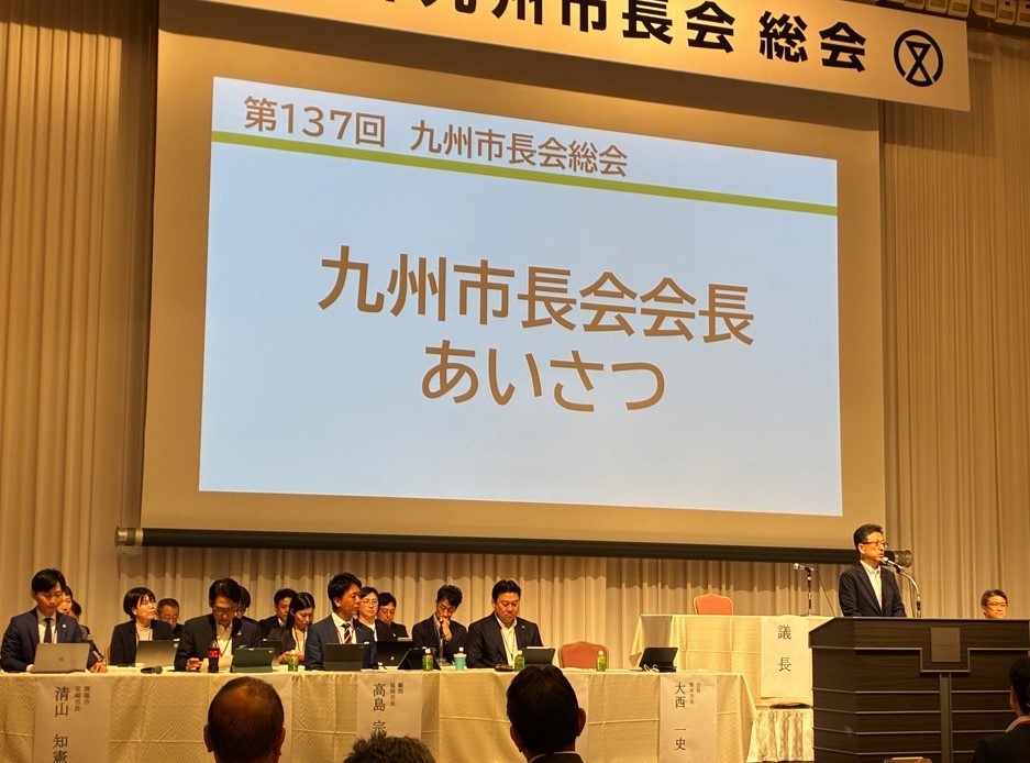 九州市長会総会