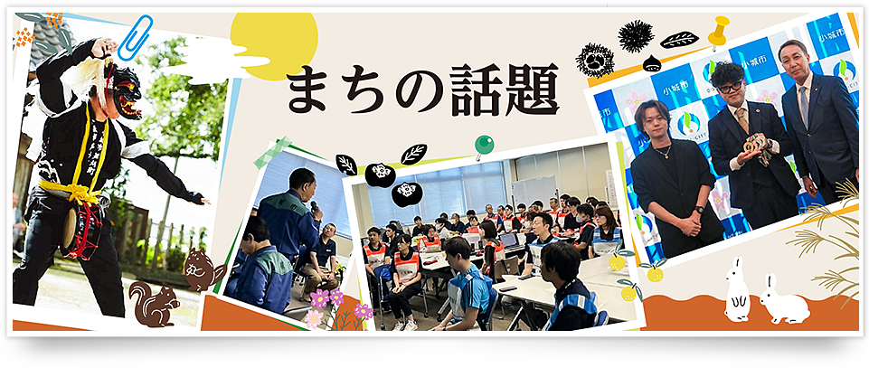 10月のまちの話題