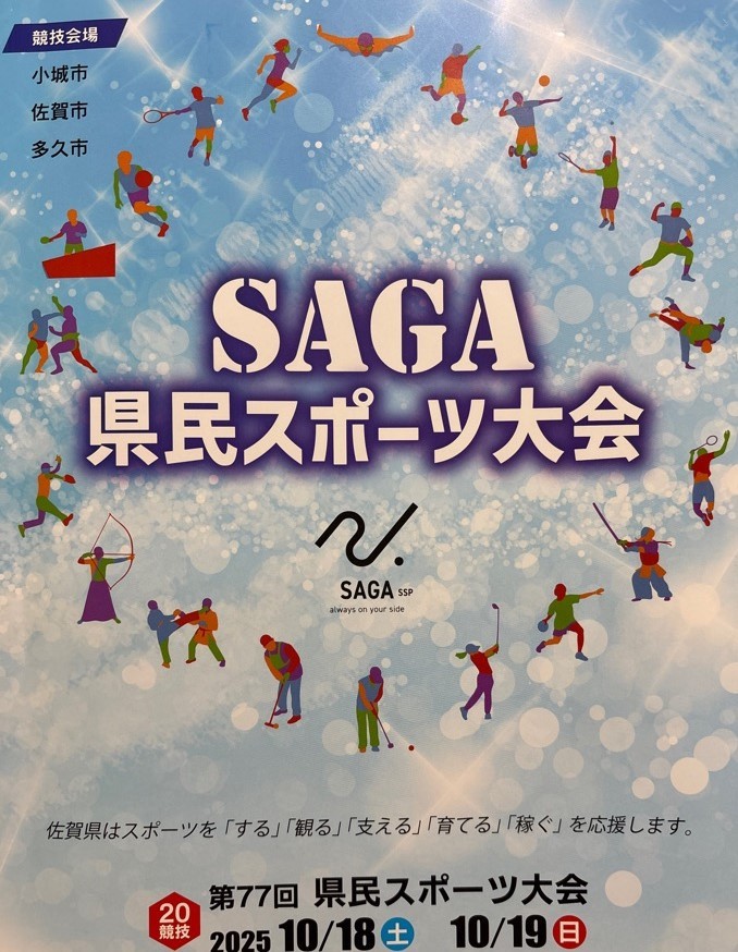 SAGA県民スポーツ大会