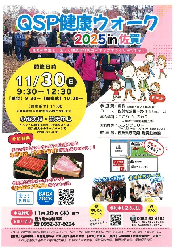 QSP健康ウォーク 2025in佐賀