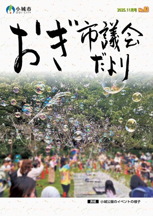 おぎ市議会だより2025年11月号