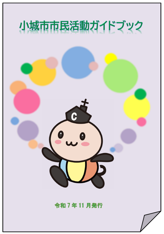 小城市市民活動ガイドブックの表紙です（令和7年11月発行）