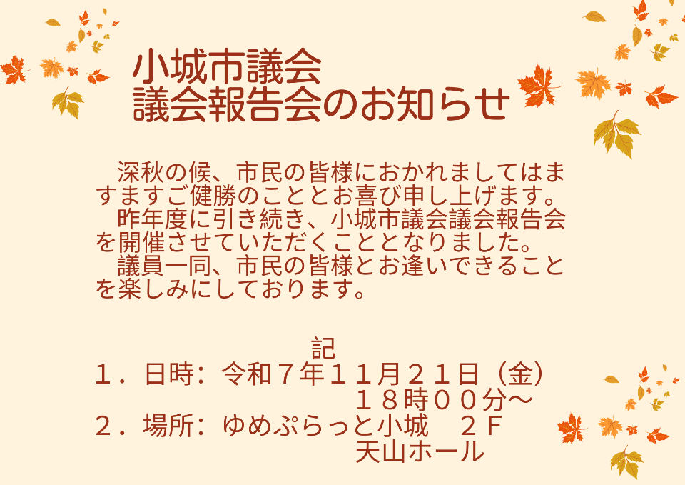 議会報告会開催のお知らせです。日時は令和7年11月21日金曜日18時から、場所はゆめぷらっと小城2階天山ホールです。