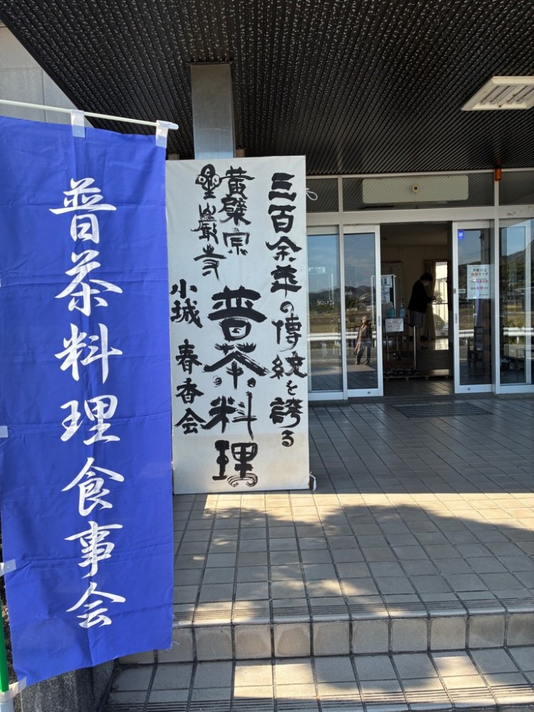 秋の普茶料理食事会