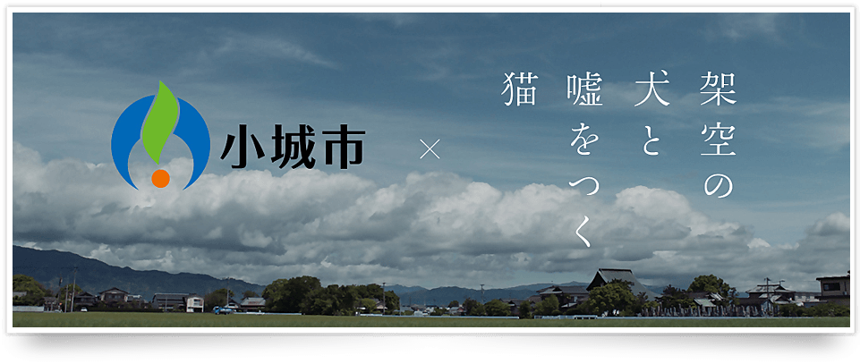 映画：架空の犬と嘘をつく猫