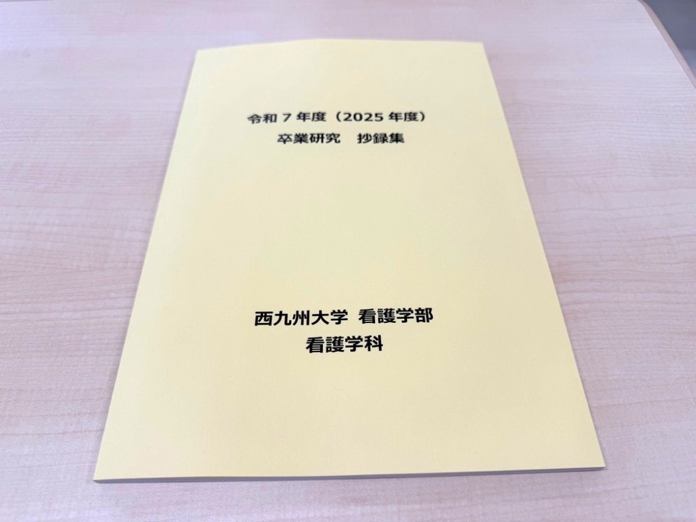 2025年度（令和7年度）西九州大学看護学部卒業研究発表会