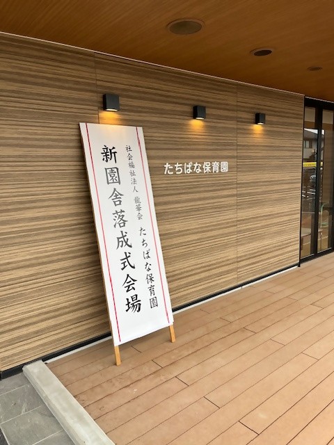 (写真)2025年10月4日たちばな保育園落成