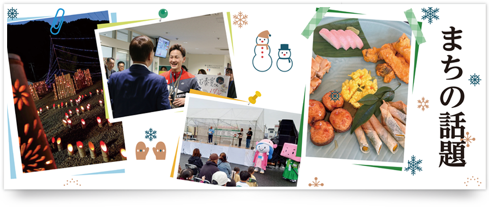 11.12月のまちの話題