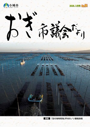 おぎ市議会だより2026年2月号