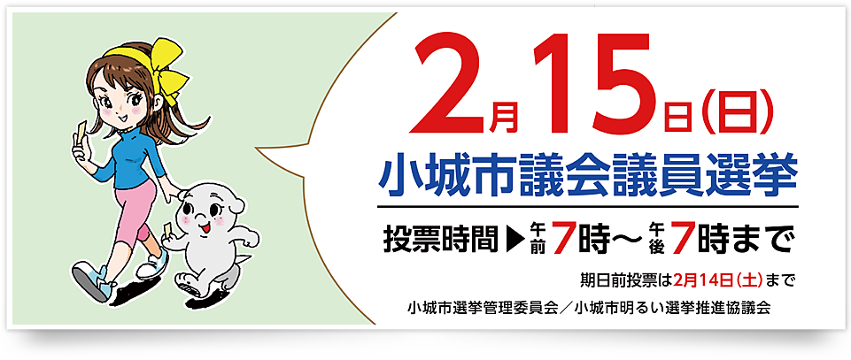 小城市議会議員選挙バナー