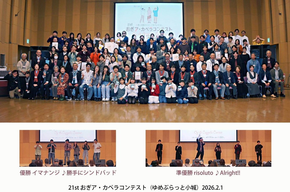 おぎア・カペラコンテスト