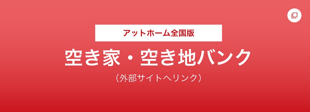 空き家・空き地バンク