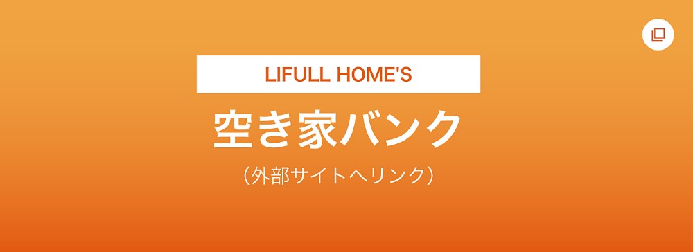 空き家バンク