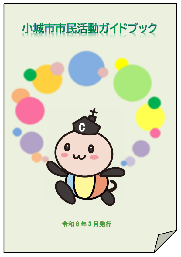 小城市市民活動ガイドブックの表紙です（令和8年3月発行）