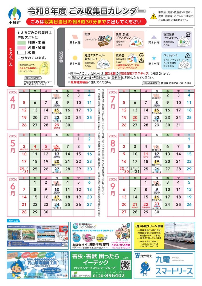 令和8年度ごみカレンダー