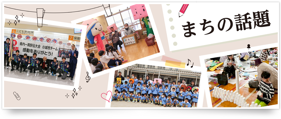 2月のまちの話題