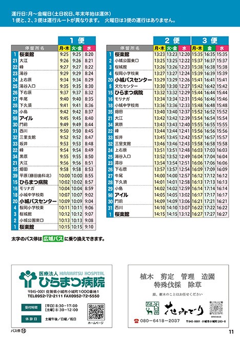 三里線時刻表