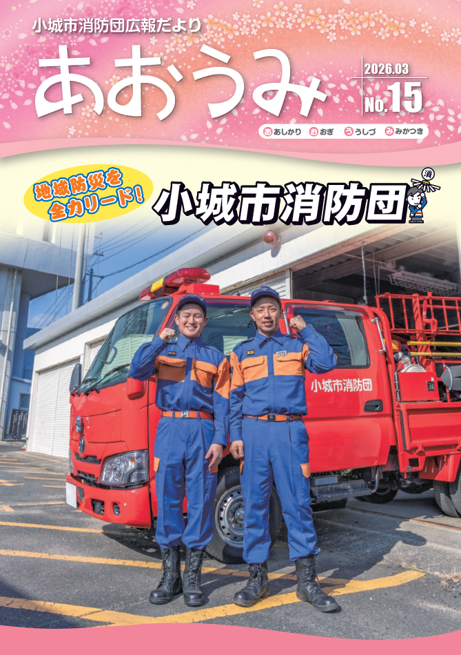 小城市消防団広報だより あおうみ