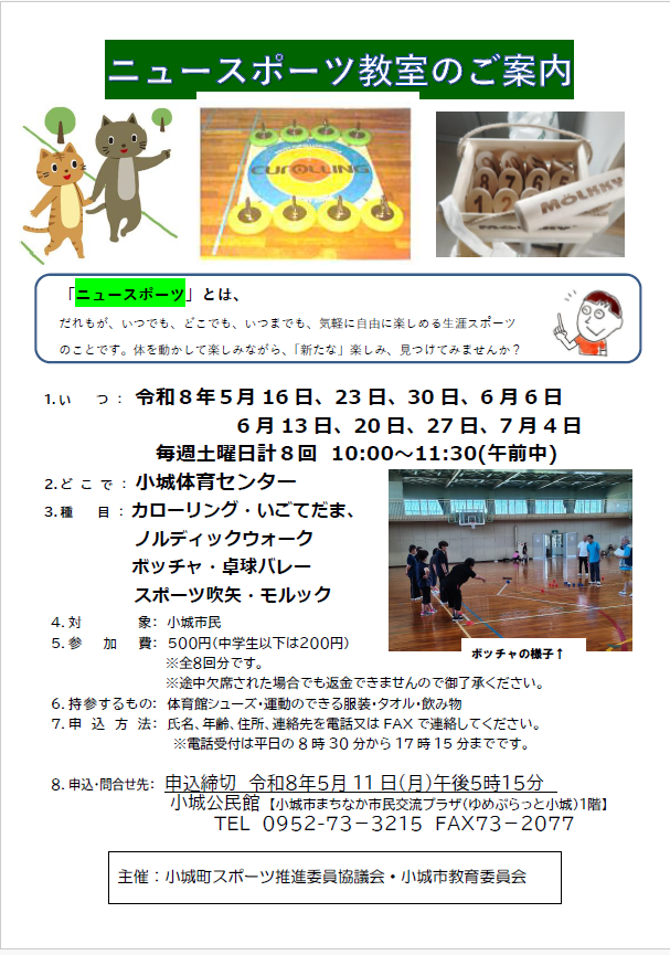 小城町ニュースポーツ教室