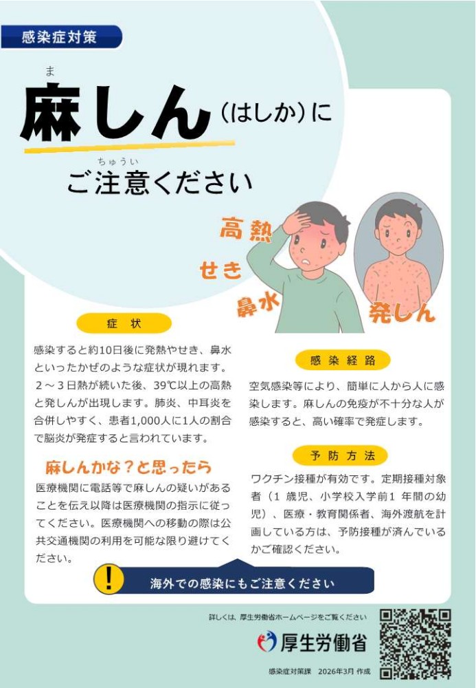 麻しんにご注意ください。