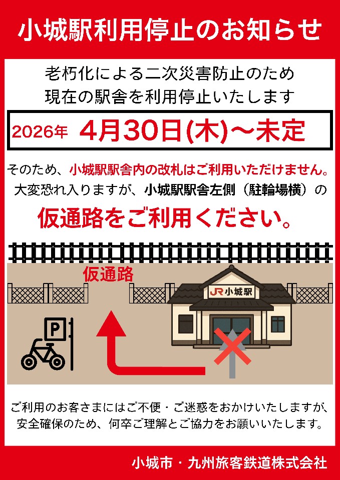 小城駅利用停止