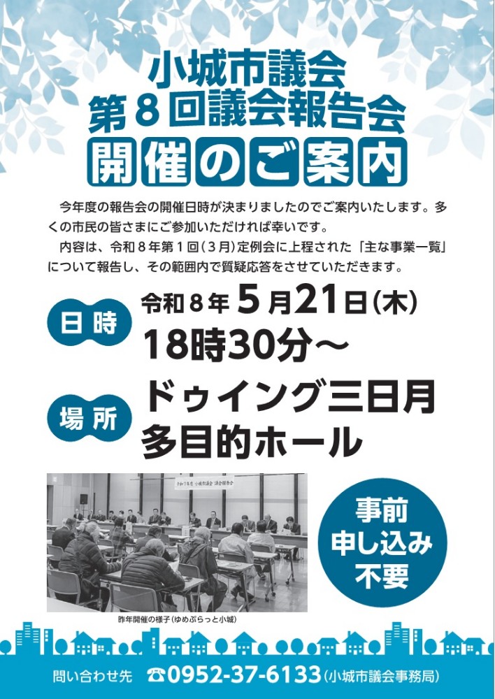 議会報告会開催のお知らせです。日時は令和8年5月21日木曜日18時30分から、場所はドゥイング三日月多目的ホールです。