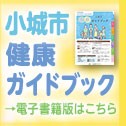 小城市健康ガイドブック 電子書籍版はこちら