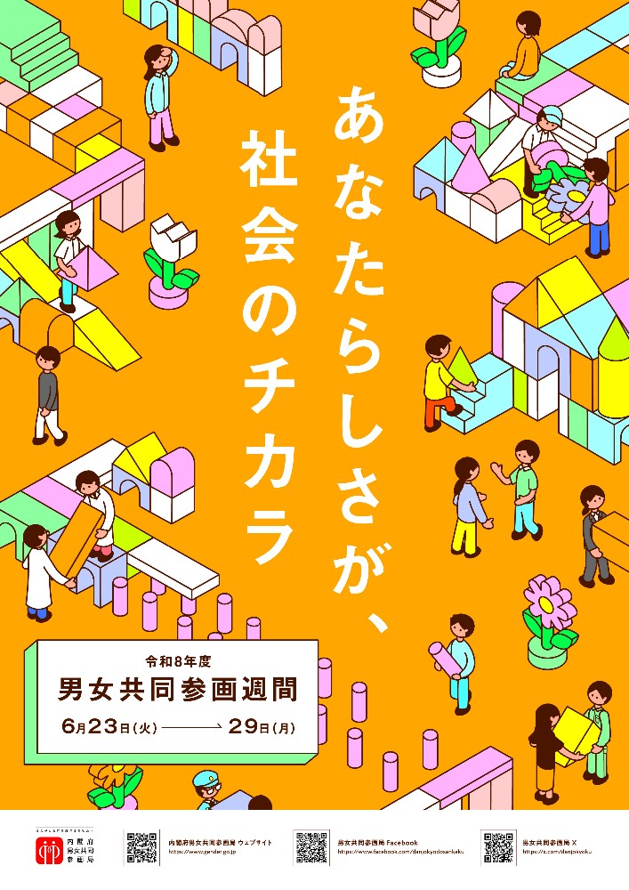 男女共同参画週間のポスター